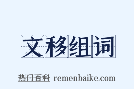 文移组词是什么意思的图片